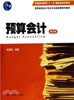 預算會計(第5版)（簡體書）