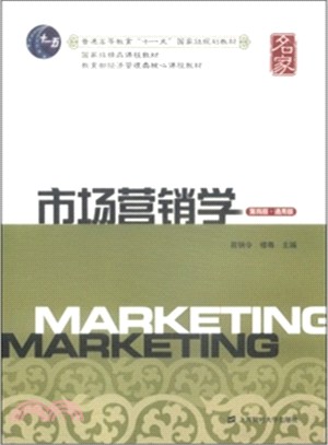 市場行銷學(第四版)（簡體書）