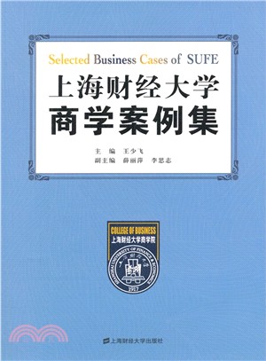 上海財經大學商學案例集（簡體書）