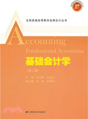 基礎會計學(附習題與解答‧第2版)（簡體書）