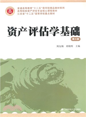 資產評估學基礎（簡體書）