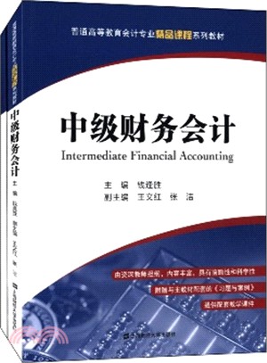 中級財務會計（簡體書）