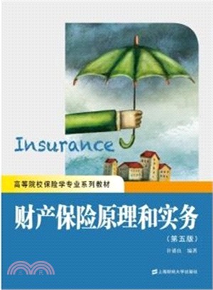 財產保險原理和實務(第5版)（簡體書）