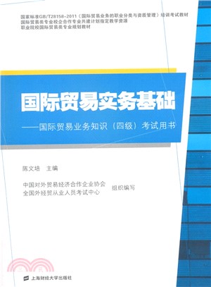 國際貿易實務基礎(附培訓考試輔導精編)（簡體書）