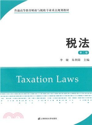 稅法(第2版)（簡體書）