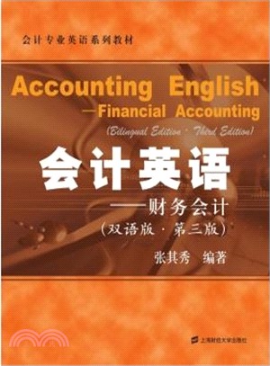 會計英語：財務會計(雙語版‧第3版)（簡體書）
