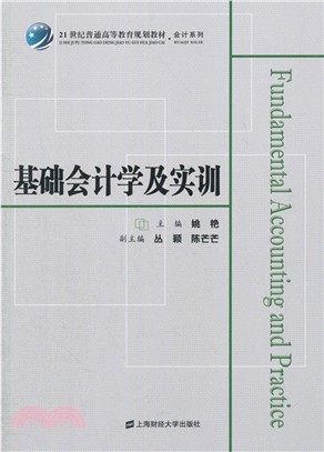 基礎會計學及實訓（簡體書）