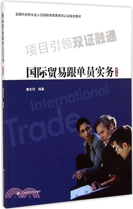 國際貿易跟單員實務(修訂版)（簡體書）