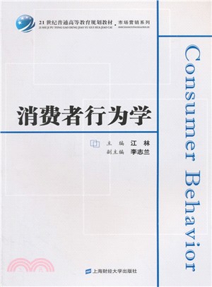 消費者行為學（簡體書）