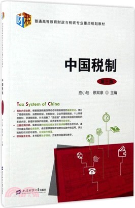 中國稅制(第三版)（簡體書）
