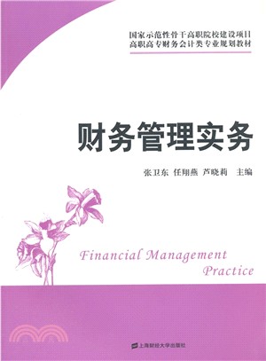 財務管理實務（簡體書）