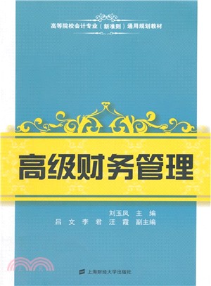 高級財務管理（簡體書）