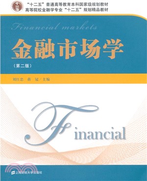 金融市場學(第二版)（簡體書）