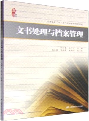 文書處理與檔案管理（簡體書）