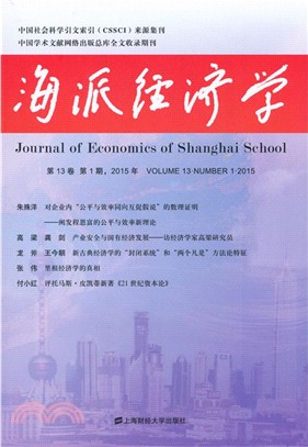 海派經濟學‧第13卷 第1期(2015年)（簡體書）