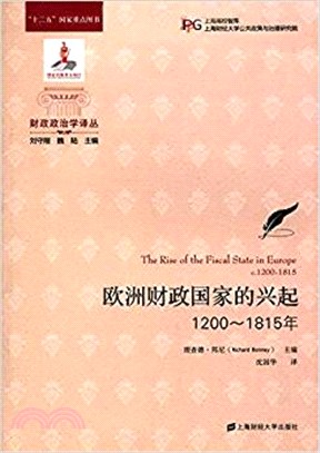 歐洲財政國家的興起(引進版)1200-1815年（簡體書）