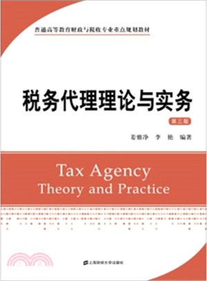 稅務代理理論與實務(第3版)（簡體書）