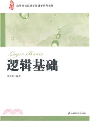 邏輯基礎（簡體書）