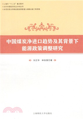 中國煤炭淨進口趨勢及其背景下能源政策調整研究（簡體書）