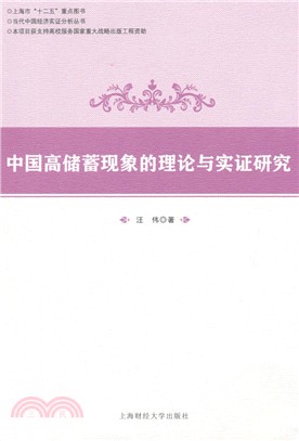 中國高儲蓄現象的理論與實證研究（簡體書）