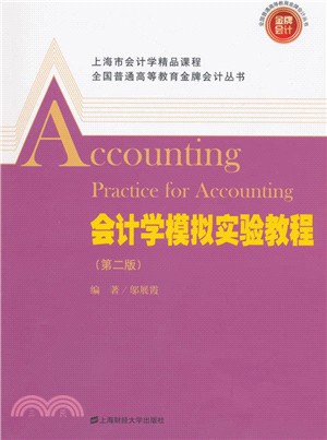 會計學模擬實驗教程(第2版)（簡體書）