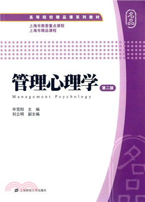 管理心理學(第2版)（簡體書）