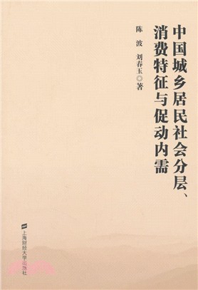 中國城鄉居民社會分層.消費特徵與促動內需（簡體書）