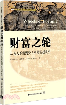 財富之輪：從為人不齒到受人尊敬的投機史(引進版)（簡體書）