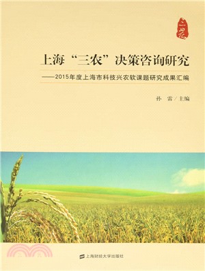 上海“三農”決策諮詢研究：2015年度上海市科技興農軟課題研究成果彙編（簡體書）