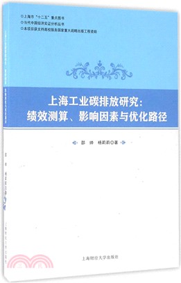 上海工業碳排放研究：績效測算、影響因素與優化路徑（簡體書）