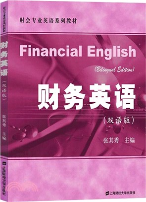 財務英語(雙語版)（簡體書）