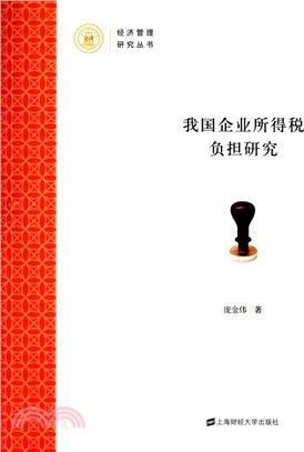 我國企業所得稅負擔研究（簡體書）