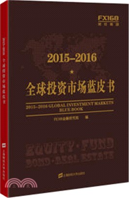 全球投資市場藍皮書(2015-2016)（簡體書）