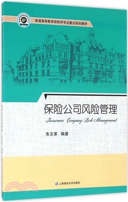 保險公司風險管理（簡體書）