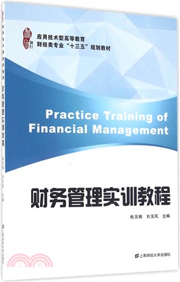 財務管理實訓教程（簡體書）