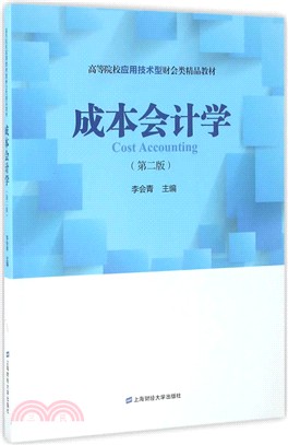 成本會計學(第二版)（簡體書）