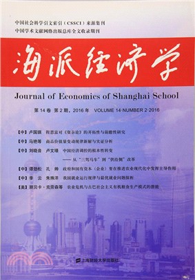 海派經濟學：第14卷‧第2期(2016年)（簡體書）