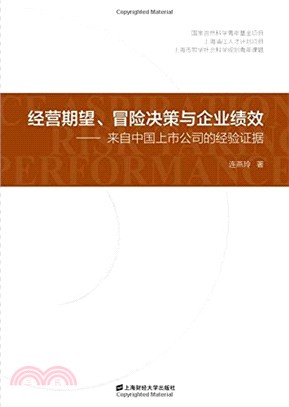 經營期望、冒險決策與企業績效（簡體書）