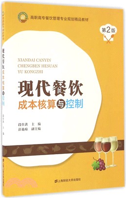 現代餐飲成本核算與控制(第二版)（簡體書）