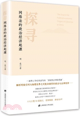 探尋網絡法的政治經濟起源（簡體書）