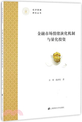 金融市場情緒演化機制與量化投資（簡體書）