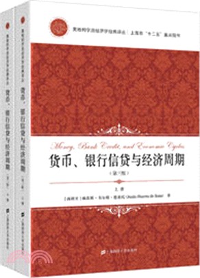貨幣、銀行信貸與經濟週期(第三版)(全2冊)（簡體書）
