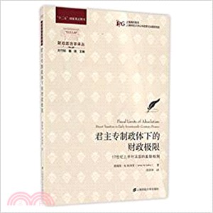 君主專制政體下的財政極限：17世紀上半葉法國的直接稅制（簡體書）