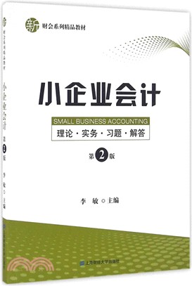 小企業會計：理論‧實務‧習題‧解答(第二版)（簡體書）