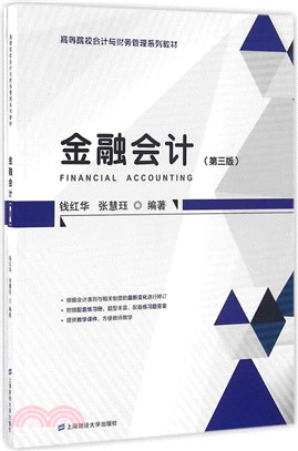 金融會計(第三版)附練習冊（簡體書）