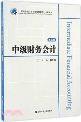 中級財務會計(第五版)附習題集（簡體書）