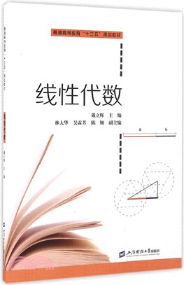 線性代數（簡體書）