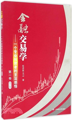 金融交易學：一個專業投資者的至深感悟‧第一卷(修訂版)（簡體書）