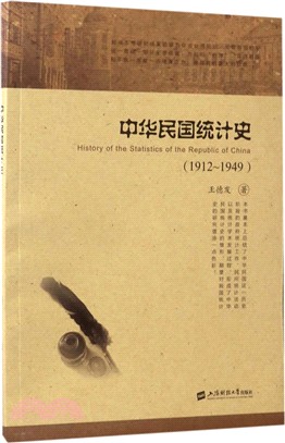 中華民國統計史1912-1949（簡體書）