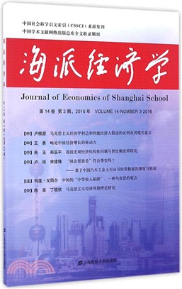 海派經濟學第十四卷：第3期2016(總第55期)（簡體書）
